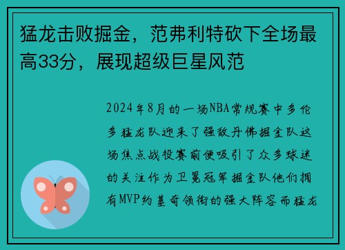 猛龙击败掘金，范弗利特砍下全场最高33分，展现超级巨星风范