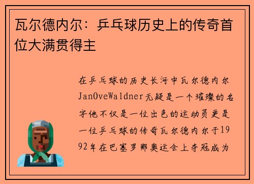 瓦尔德内尔：乒乓球历史上的传奇首位大满贯得主