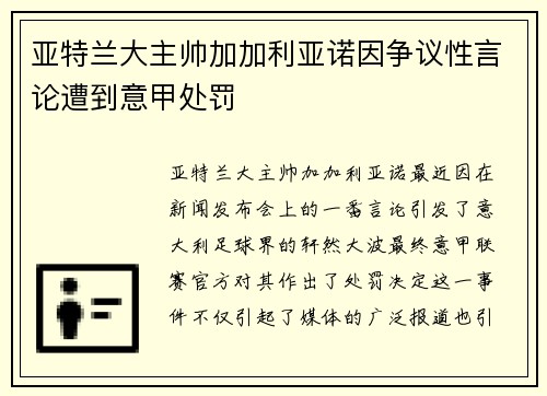 亚特兰大主帅加加利亚诺因争议性言论遭到意甲处罚