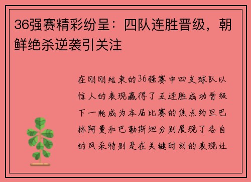 36强赛精彩纷呈：四队连胜晋级，朝鲜绝杀逆袭引关注