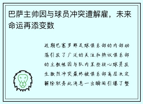 巴萨主帅因与球员冲突遭解雇，未来命运再添变数