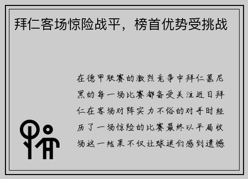 拜仁客场惊险战平，榜首优势受挑战