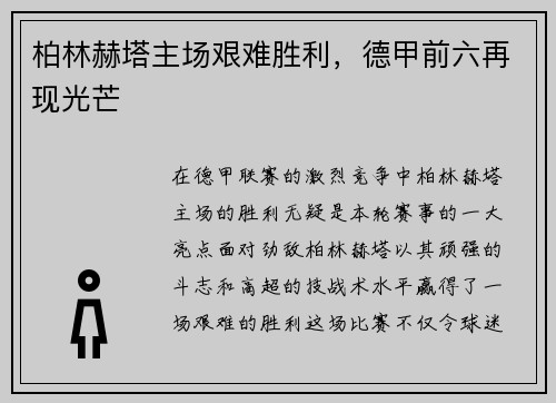 柏林赫塔主场艰难胜利，德甲前六再现光芒