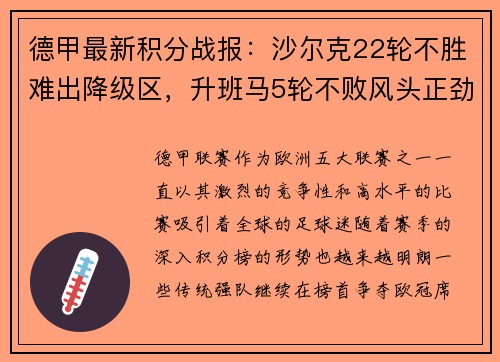 德甲最新积分战报：沙尔克22轮不胜难出降级区，升班马5轮不败风头正劲