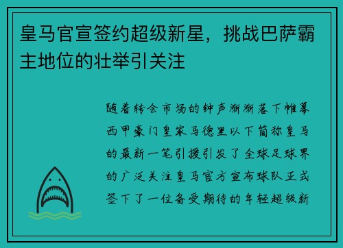 皇马官宣签约超级新星，挑战巴萨霸主地位的壮举引关注