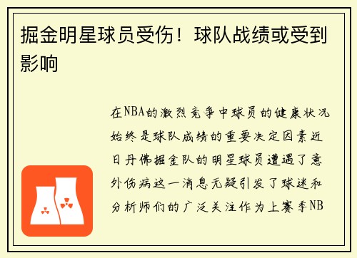 掘金明星球员受伤！球队战绩或受到影响