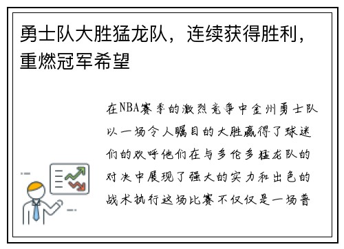 勇士队大胜猛龙队，连续获得胜利，重燃冠军希望