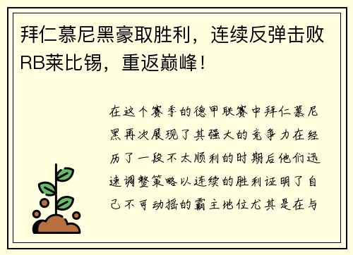 拜仁慕尼黑豪取胜利，连续反弹击败RB莱比锡，重返巅峰！