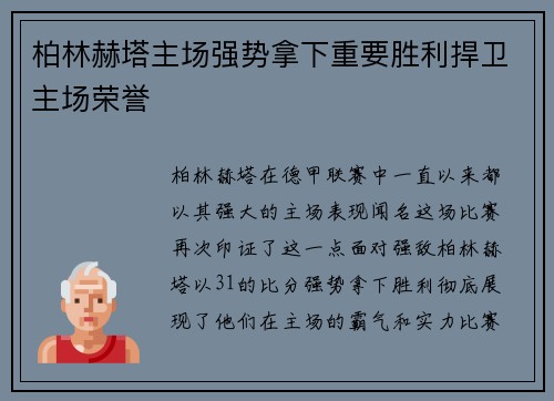 柏林赫塔主场强势拿下重要胜利捍卫主场荣誉