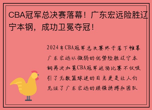 CBA冠军总决赛落幕！广东宏远险胜辽宁本钢，成功卫冕夺冠！
