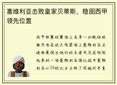 塞维利亚击败皇家贝蒂斯，稳固西甲领先位置