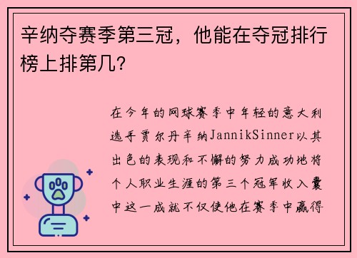 辛纳夺赛季第三冠，他能在夺冠排行榜上排第几？