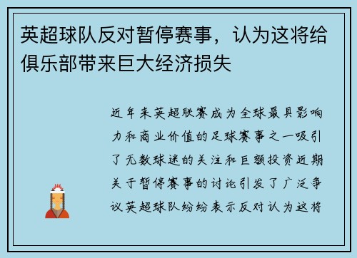 英超球队反对暂停赛事，认为这将给俱乐部带来巨大经济损失