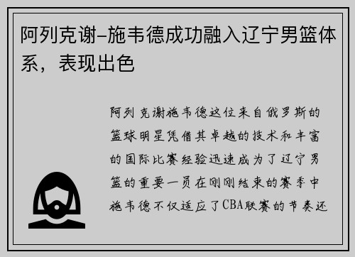 阿列克谢-施韦德成功融入辽宁男篮体系，表现出色