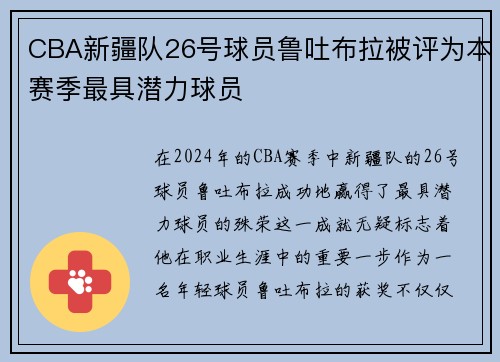 CBA新疆队26号球员鲁吐布拉被评为本赛季最具潜力球员