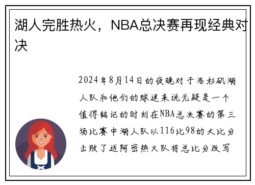 湖人完胜热火，NBA总决赛再现经典对决