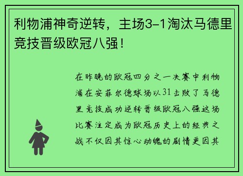 利物浦神奇逆转，主场3-1淘汰马德里竞技晋级欧冠八强！