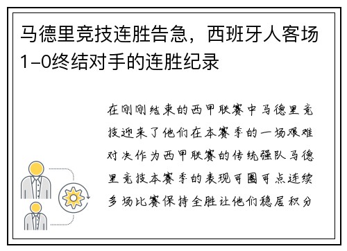 马德里竞技连胜告急，西班牙人客场1-0终结对手的连胜纪录