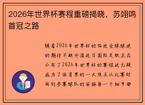 2026年世界杯赛程重磅揭晓，苏翊鸣首冠之路