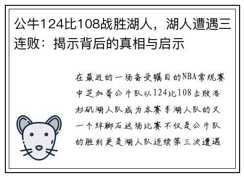 公牛124比108战胜湖人，湖人遭遇三连败：揭示背后的真相与启示