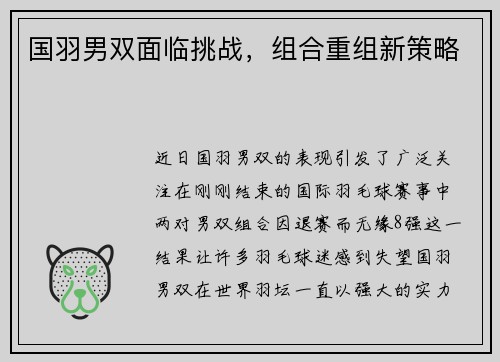 国羽男双面临挑战，组合重组新策略