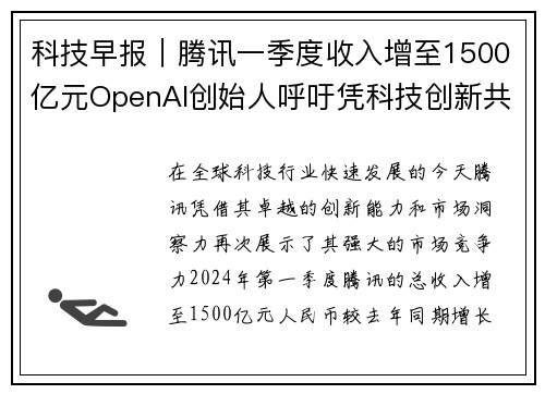 科技早报｜腾讯一季度收入增至1500亿元OpenAI创始人呼吁凭科技创新共筑未来