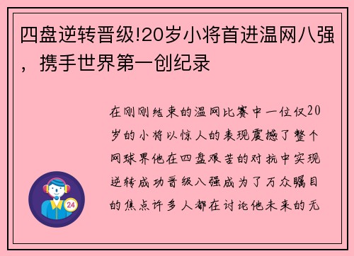 四盘逆转晋级!20岁小将首进温网八强，携手世界第一创纪录