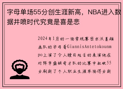 字母单场55分创生涯新高，NBA进入数据井喷时代究竟是喜是悲