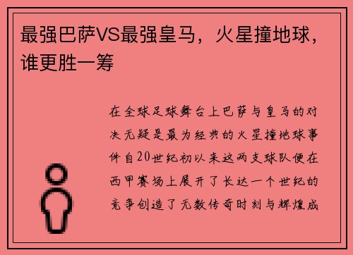 最强巴萨VS最强皇马，火星撞地球，谁更胜一筹