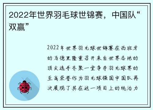 2022年世界羽毛球世锦赛，中国队“双赢”