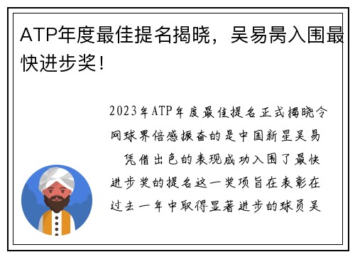 ATP年度最佳提名揭晓，吴易昺入围最快进步奖！
