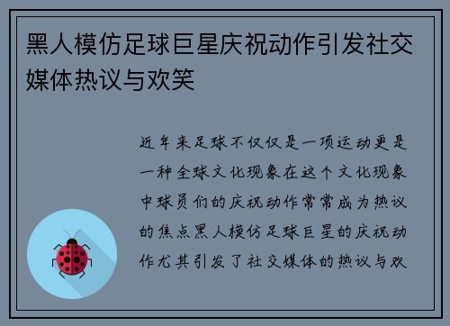 黑人模仿足球巨星庆祝动作引发社交媒体热议与欢笑
