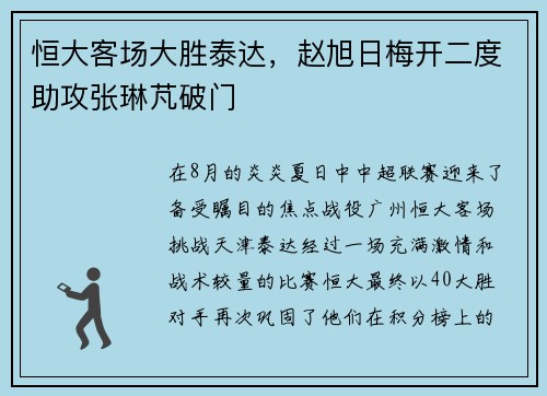 恒大客场大胜泰达，赵旭日梅开二度助攻张琳芃破门