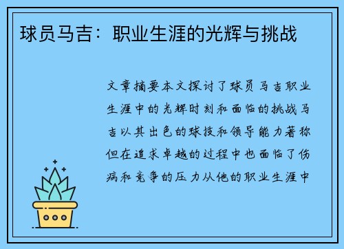 球员马吉：职业生涯的光辉与挑战