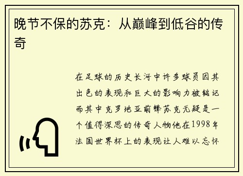 晚节不保的苏克：从巅峰到低谷的传奇