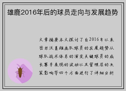 雄鹿2016年后的球员走向与发展趋势
