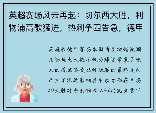 英超赛场风云再起：切尔西大胜，利物浦高歌猛进，热刺争四告急，德甲勒沃库森狂胜
