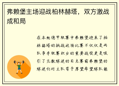 弗赖堡主场迎战柏林赫塔，双方激战成和局