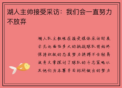 湖人主帅接受采访：我们会一直努力不放弃