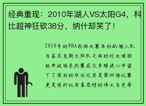 经典重现：2010年湖人VS太阳G4，科比超神狂砍38分，纳什却笑了！