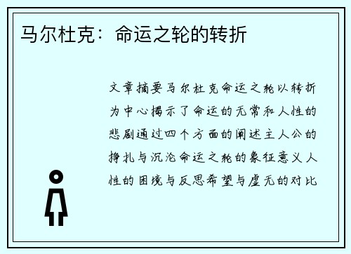马尔杜克：命运之轮的转折