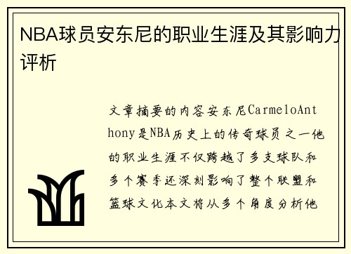 NBA球员安东尼的职业生涯及其影响力评析