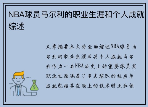 NBA球员马尔利的职业生涯和个人成就综述