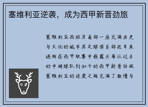 塞维利亚逆袭，成为西甲新晋劲旅