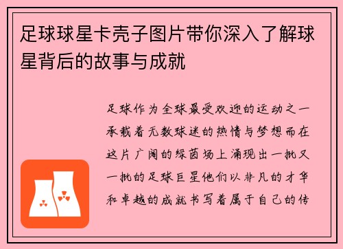 足球球星卡壳子图片带你深入了解球星背后的故事与成就