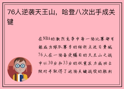 76人逆袭天王山，哈登八次出手成关键