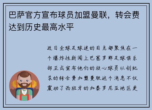 巴萨官方宣布球员加盟曼联，转会费达到历史最高水平