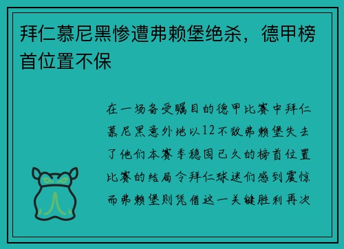 拜仁慕尼黑惨遭弗赖堡绝杀，德甲榜首位置不保