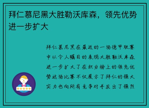 拜仁慕尼黑大胜勒沃库森，领先优势进一步扩大