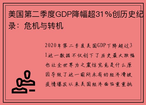 美国第二季度GDP降幅超31%创历史纪录：危机与转机